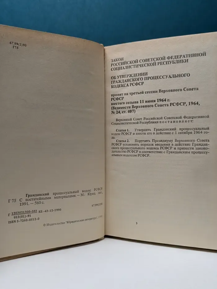 Гражданский процессуальный кодекс РСФСР (с постатейными материалами)