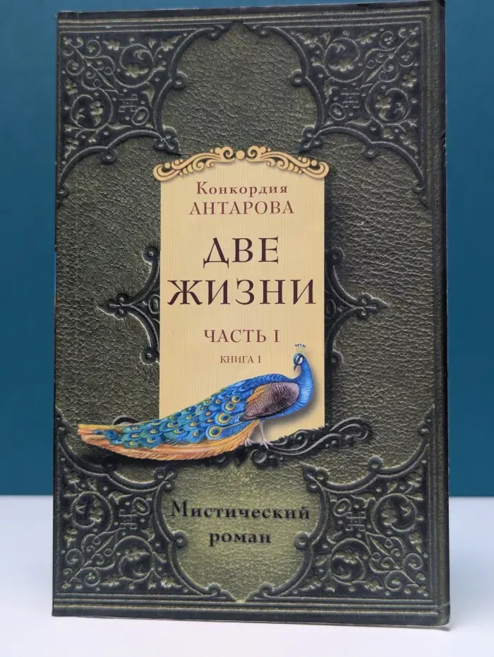 Две жизни. Часть 1. Книга 1