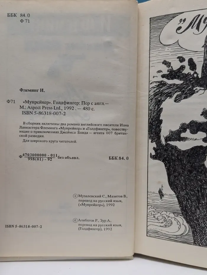 Мунрейкер. Голдфингер