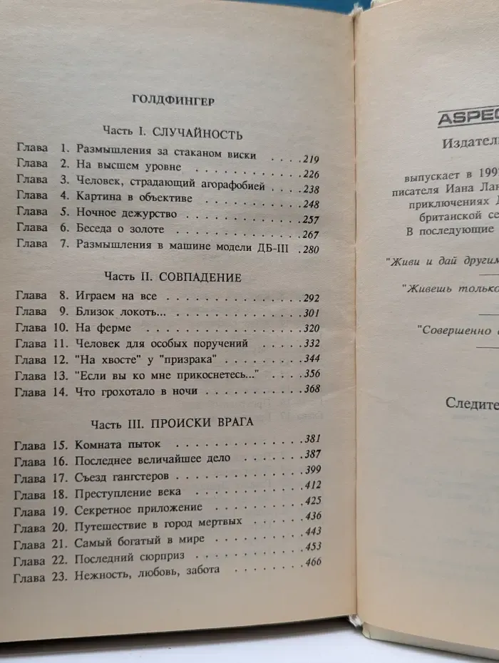 Мунрейкер. Голдфингер