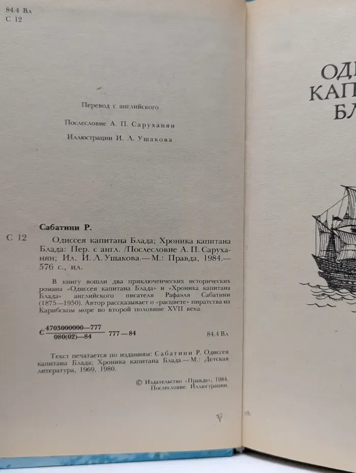 Одиссея капитана Блада. Хроника капитана Блада
