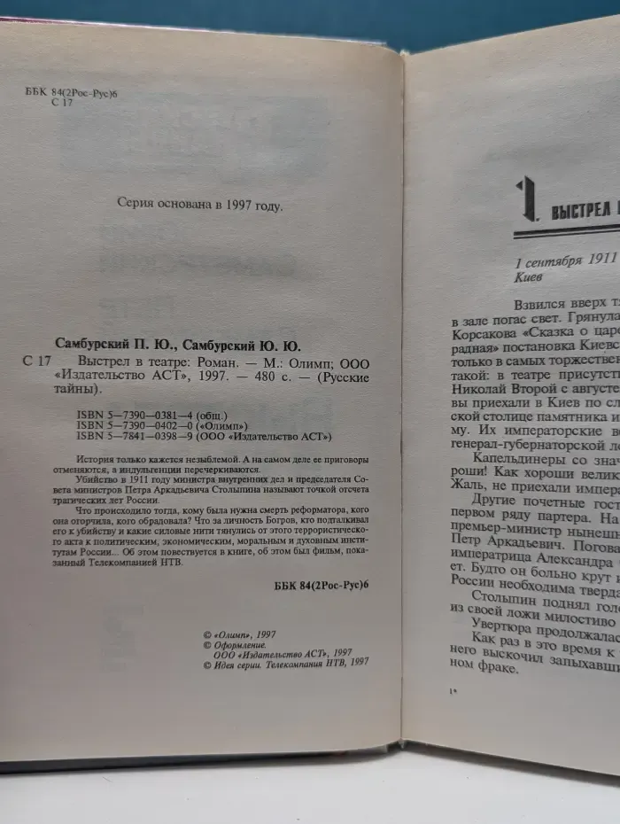 Русские тайны. Выстрел в театре