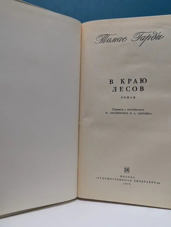 В краю лесов