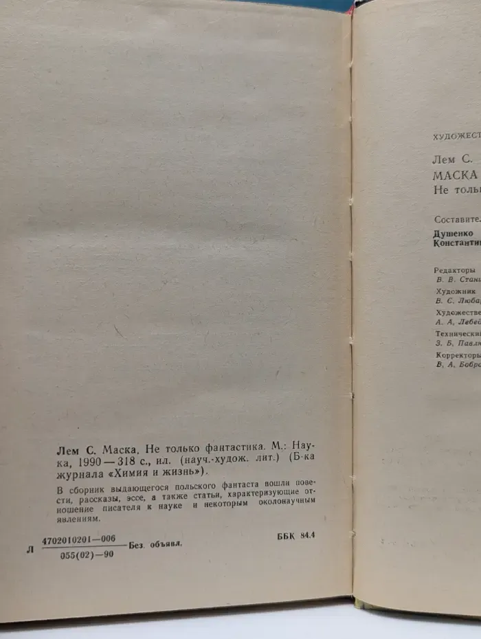 Библиотека журнала Химия и жизнь. Маска. Не только фантастика