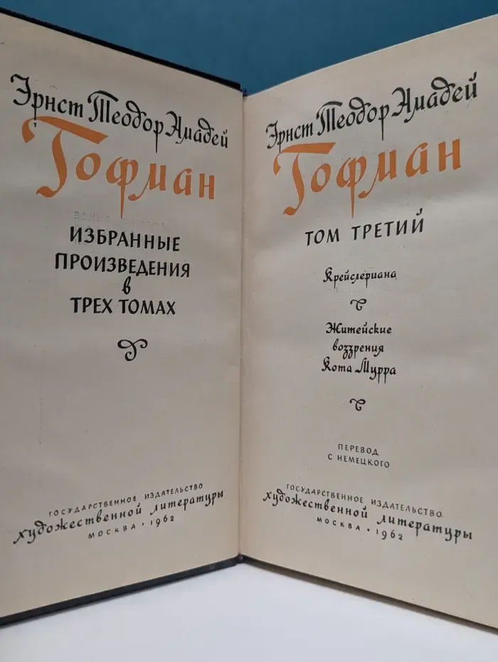 Э. Гофман. Избранные произведения в 3 томах. Том 3