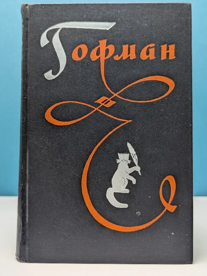 Э. Гофман. Избранные произведения в 3 томах. Том 3