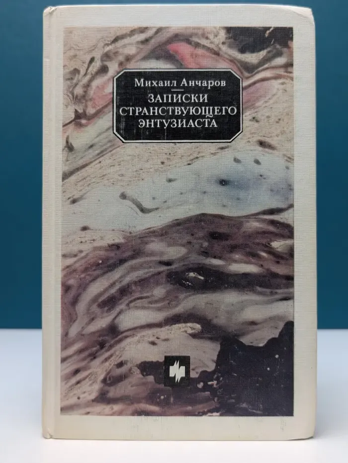 Записки странствующего энтузиаста
