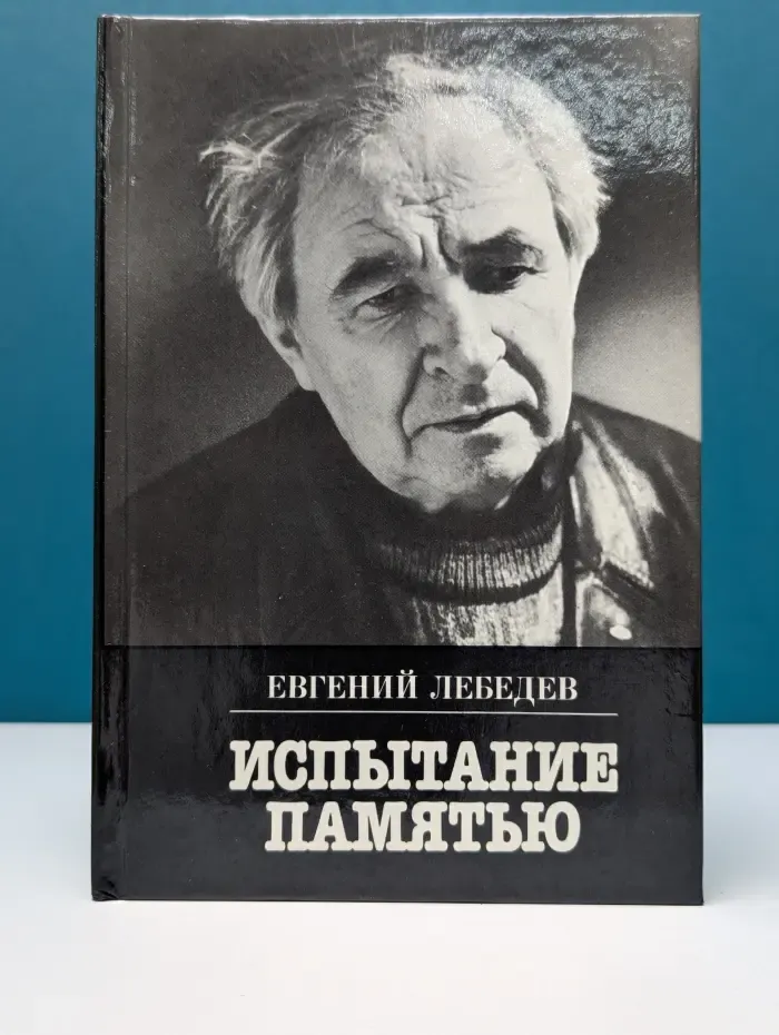 Испытание памятью