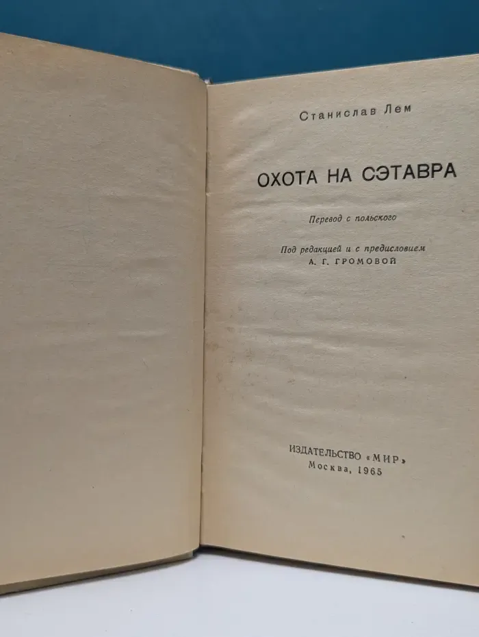 Охота на Сэтавра. Сборник