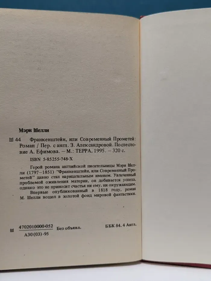 Франкенштейн, или Современный Прометей