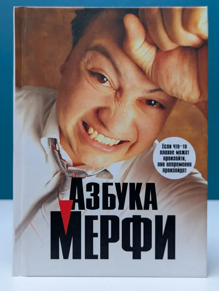 Азбука Мерфи