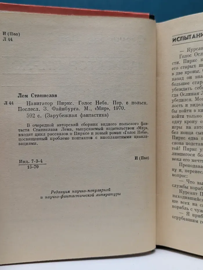 Зарубежная фантастика. Навигатор Пиркс. Голос Неба