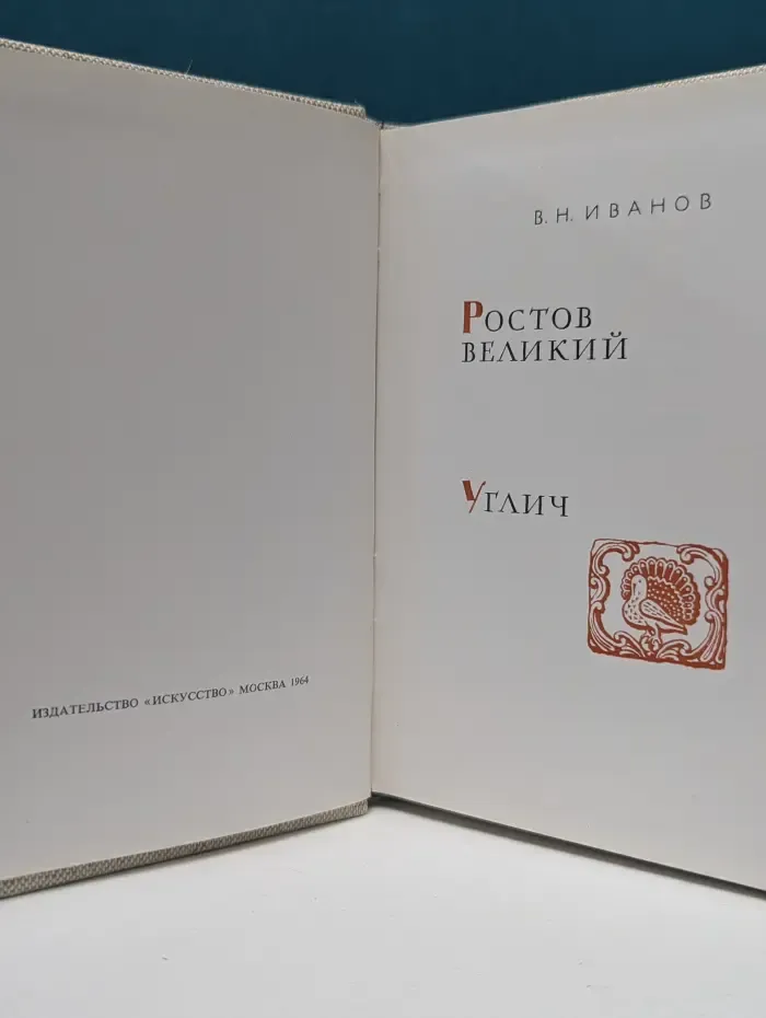 Ростов Великий. Углич