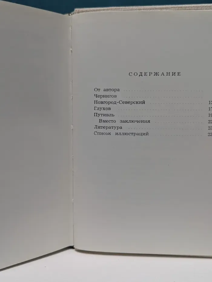 Архитектурно-художественные памятники городов СССР. Чернигов. Новгород-Северский. Глухов. Путивль