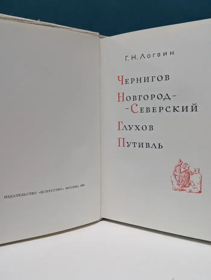 Архитектурно-художественные памятники городов СССР. Чернигов. Новгород-Северский. Глухов. Путивль