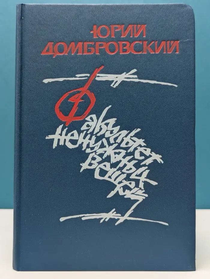 Факультет ненужных вещей