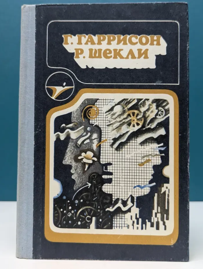 Сборник научно-фантастических произведений