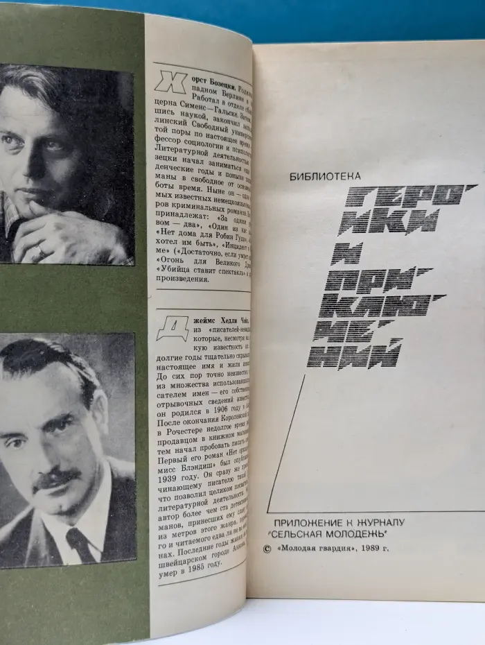 Библиотека героики и приключений. Подвиг. Выпуск 6. 1989