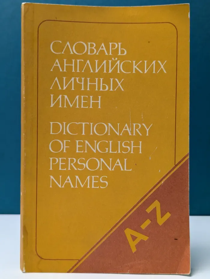 Словарь английских личных имен. 4000 имен