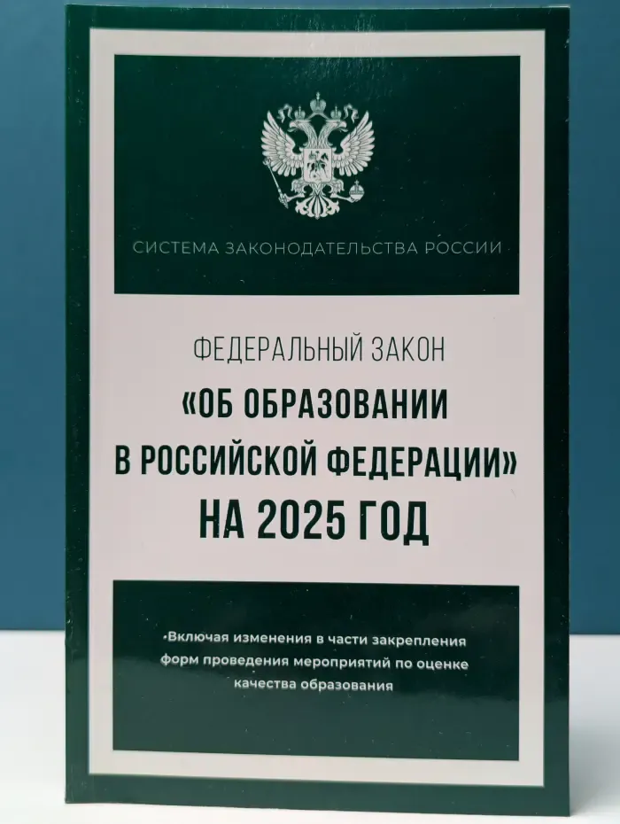 Система законодательства России. Федеральный закон Об образовании в Российской Федерации