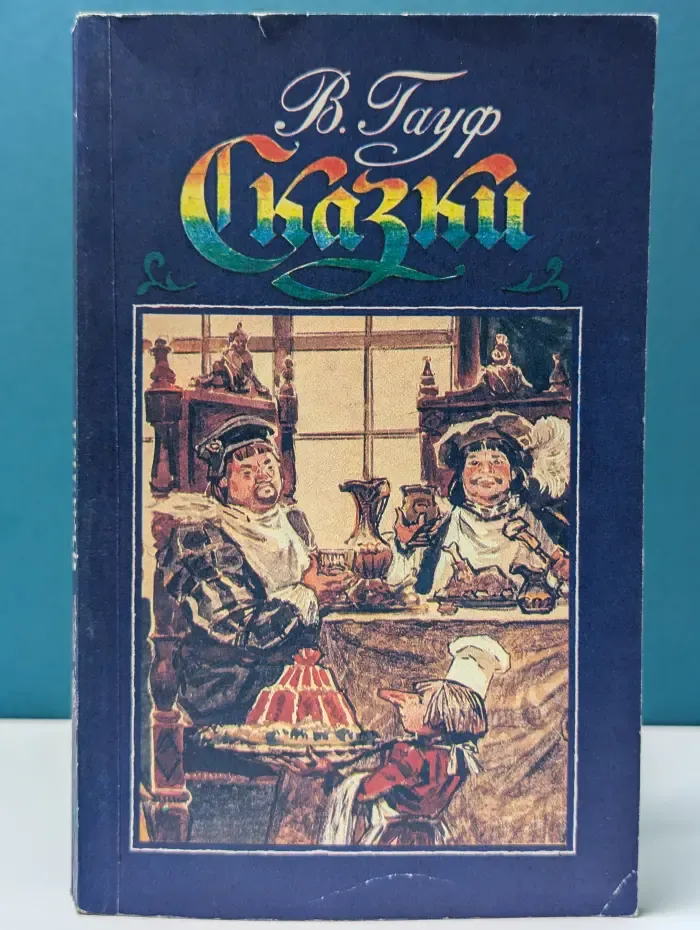Вильгельм Гауф. Сказки