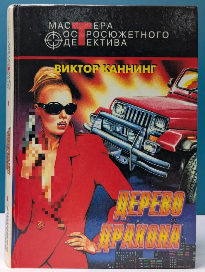 Мастера остросюжетного детектива. Дерево дракона