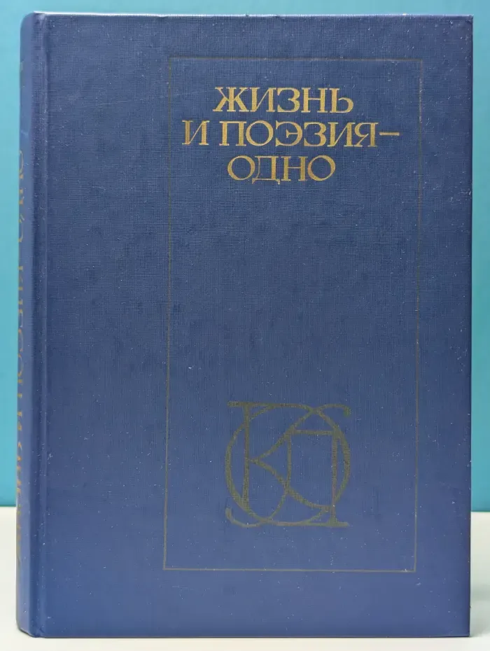 Однотомники классической литературы. Жизнь и поэзия-одно. Стихотворения