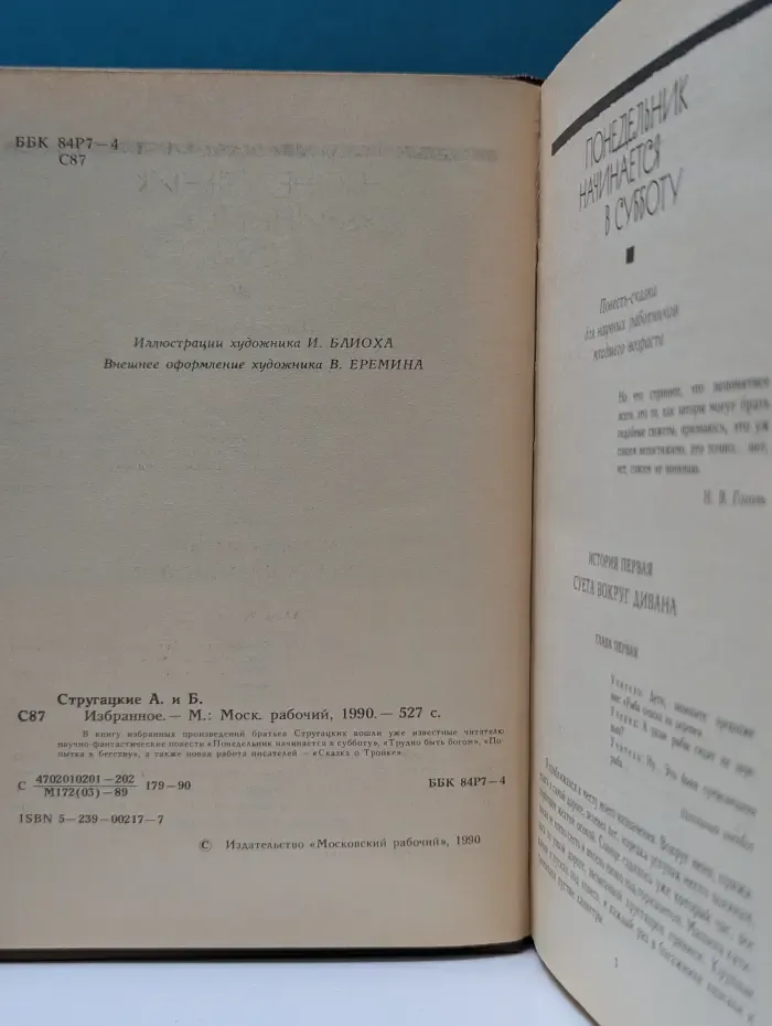 Аркадий и Борис Стругацкие. Избранное