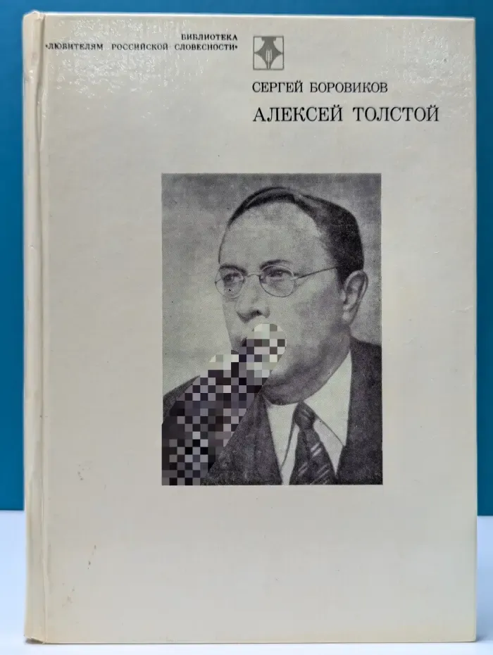 Библиотека "Любителям российской словесности". Алексей Толстой: Страницы жизни и творчества