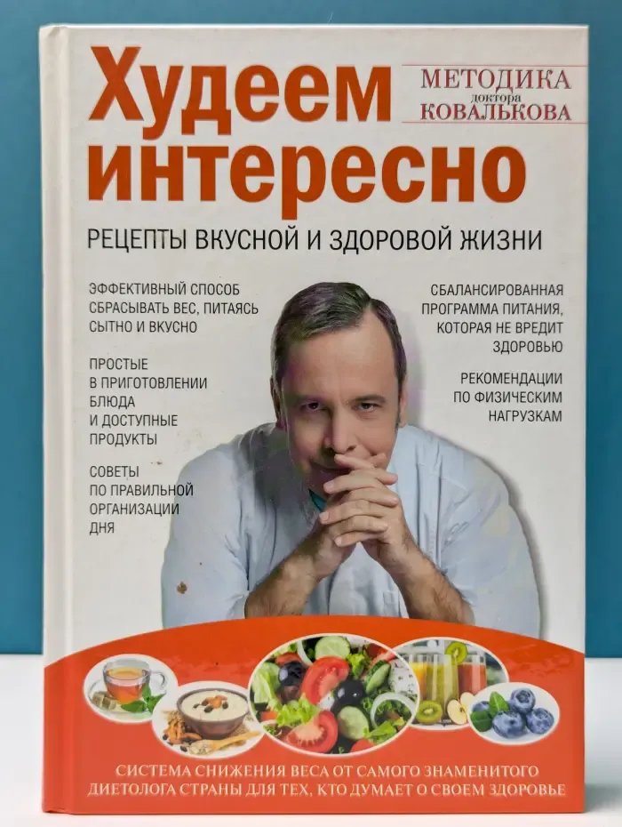 Худеем интересно. Рецепты вкусной и здоровой жизни