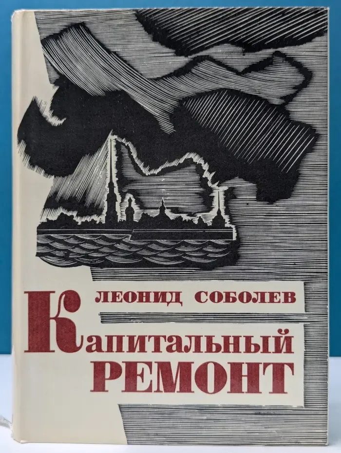Капитальный ремонт