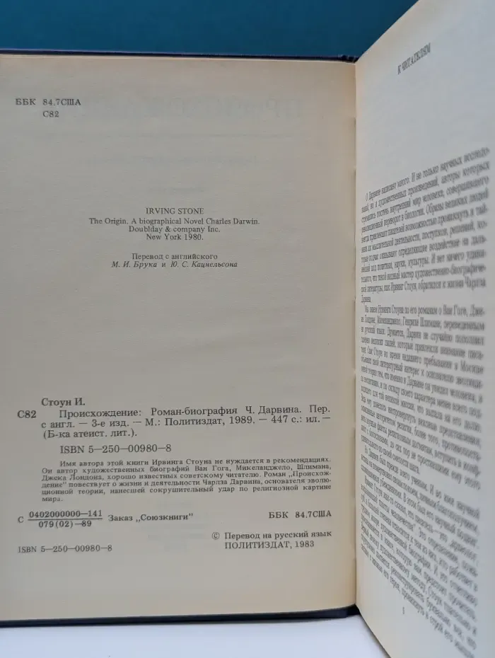 Библиотека атеистической литературы. Происхождение. Роман-биография Чарльза Дарвина