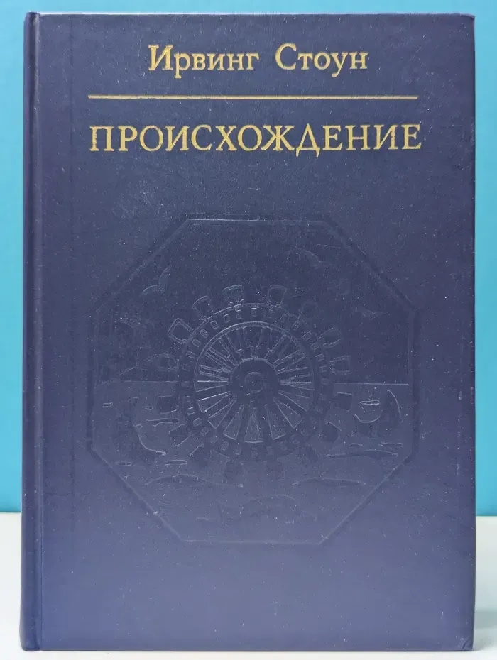 Библиотека атеистической литературы. Происхождение. Роман-биография Чарльза Дарвина