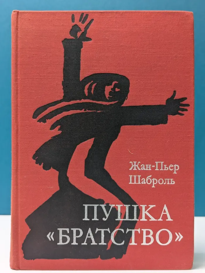 Пушка Братство