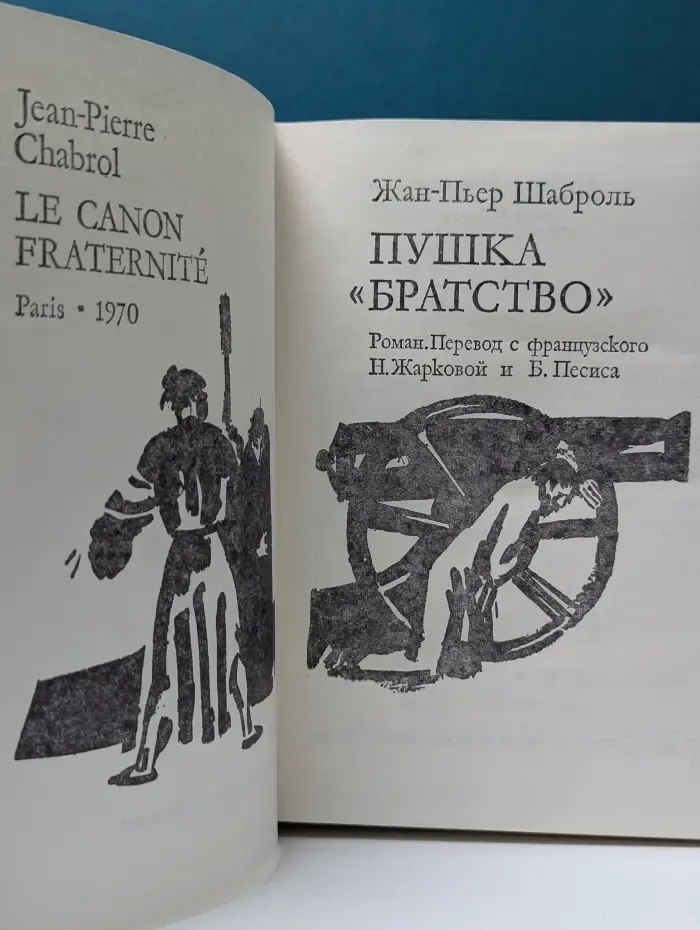 Пушка Братство