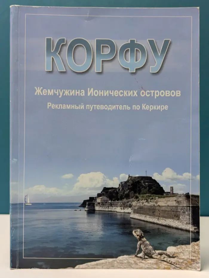 Корфу. Жемчужина Ионических островов. Рекламный путеводитель по Керкире