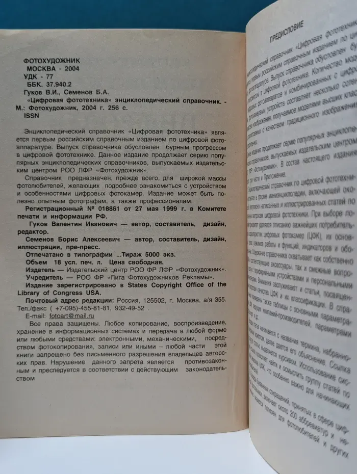 Цифровая фототехника. Энциклопедический справочник