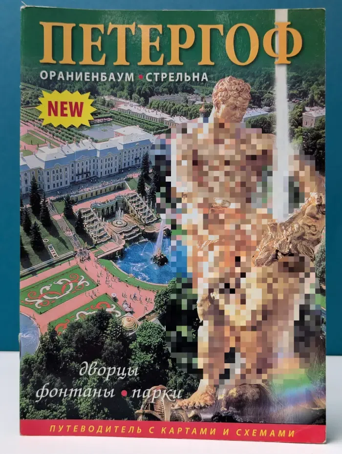 Петергоф. Ораниенбаум. Стрельна