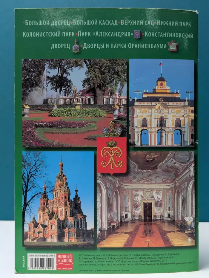 Петергоф. Ораниенбаум. Стрельна