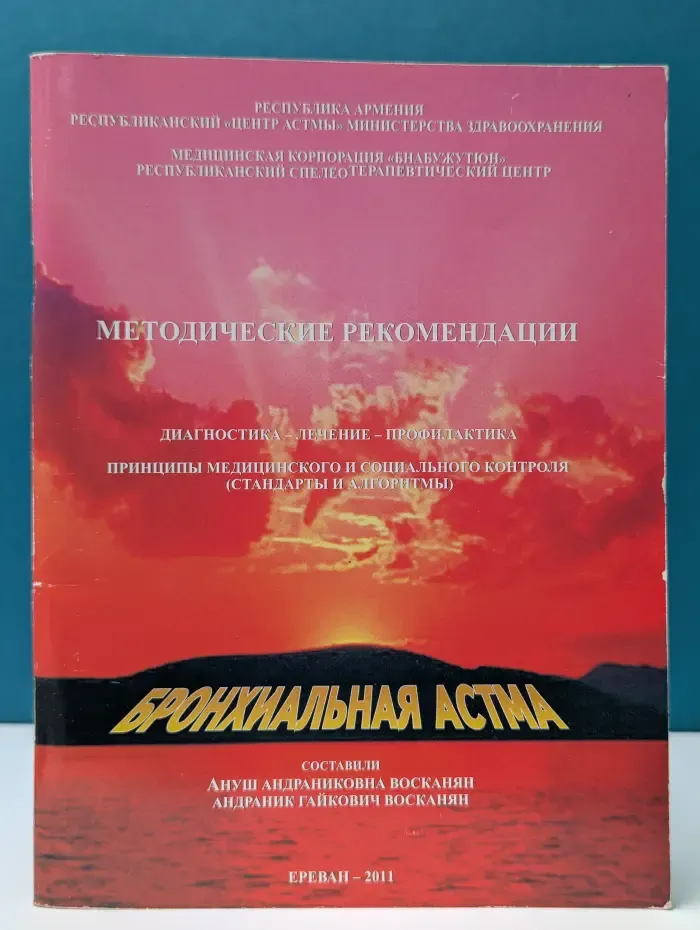 Бронхиальная астма. Методические рекомендации