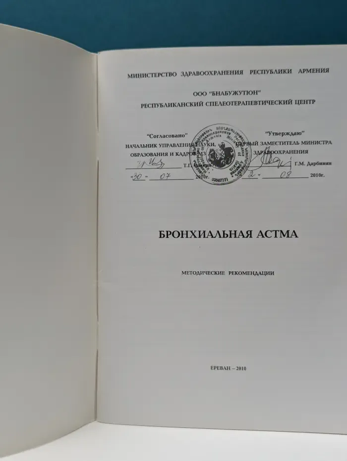 Бронхиальная астма. Методические рекомендации