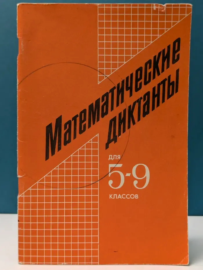 Математические диктанты. 5-9 класс