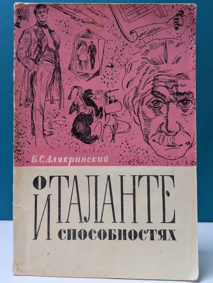 Народный университет. Естественнонаучный факультет. О таланте и способностях