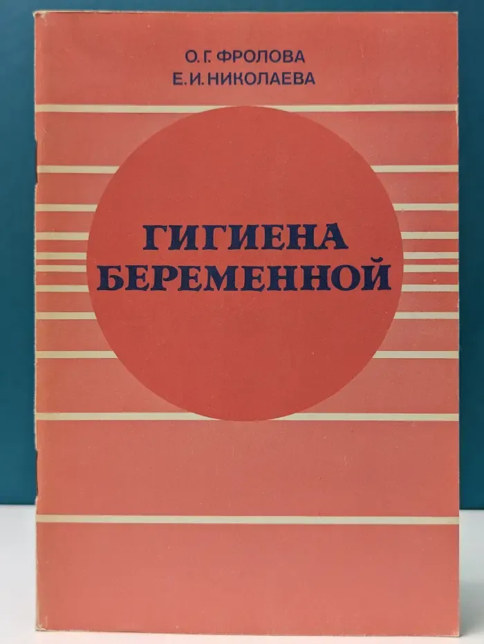 Научно-популярная медицинская литература. Гигиена беременной