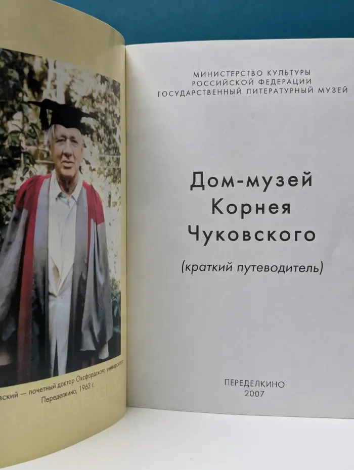 Дом-музей Корнея Чуковского (краткий путеводитель)