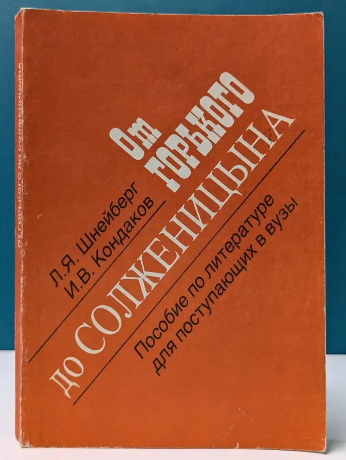 От Горького до Солженицына