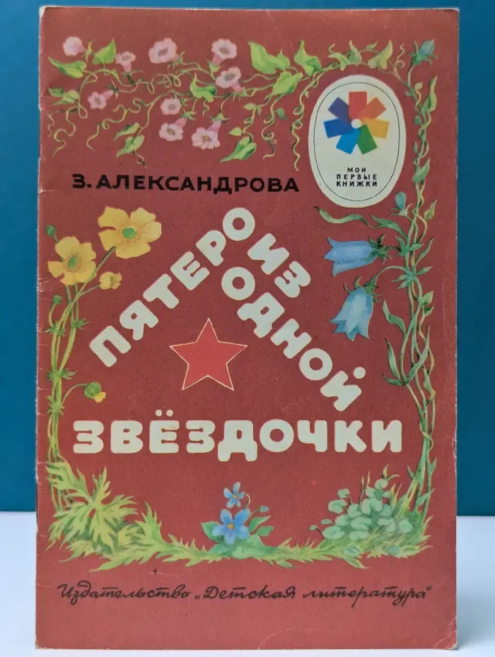 Мои первые книжки. Пятеро из одной звездочки