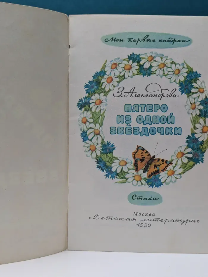 Мои первые книжки. Пятеро из одной звездочки