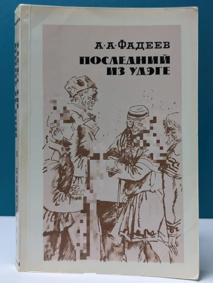 Последний из Удэге