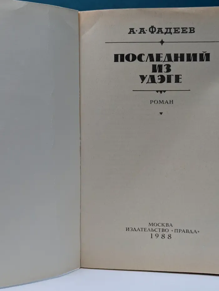 Последний из Удэге